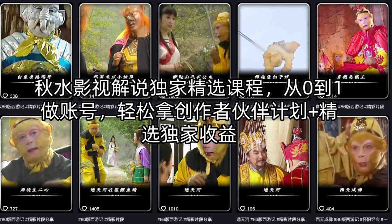 秋水影视解说独家精选课程，从0到1做账号，轻松拿创作者伙伴计划+精选独家收益-迦哆网创社