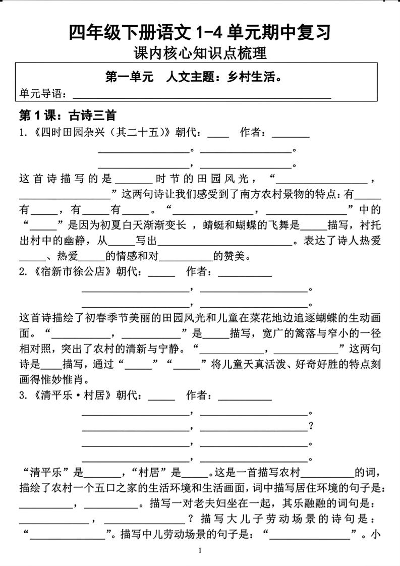 四年级下语文期中复习1-4单元课内核心知识点梳理-迦哆网创社