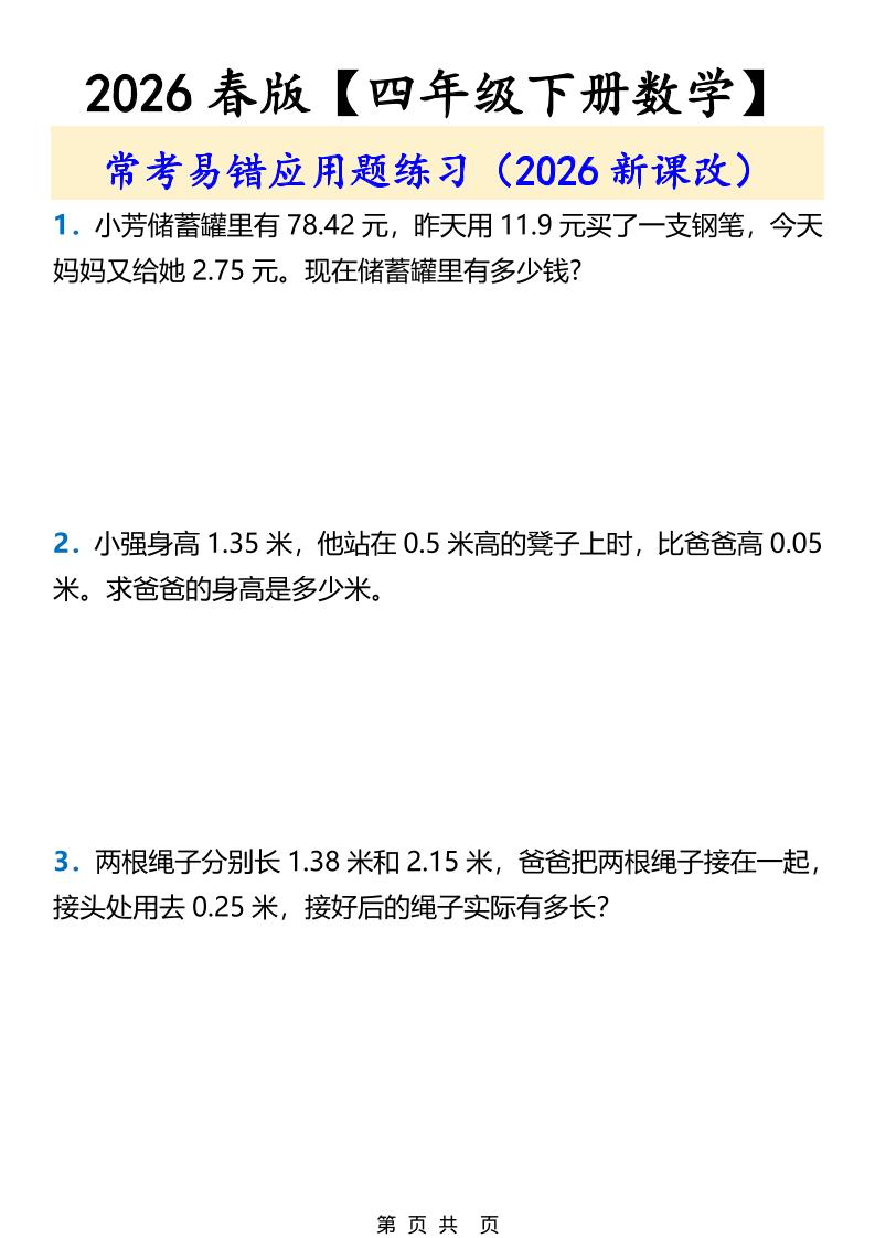 2026春新版四年级下数学常考易错应用题练习-迦哆网创社