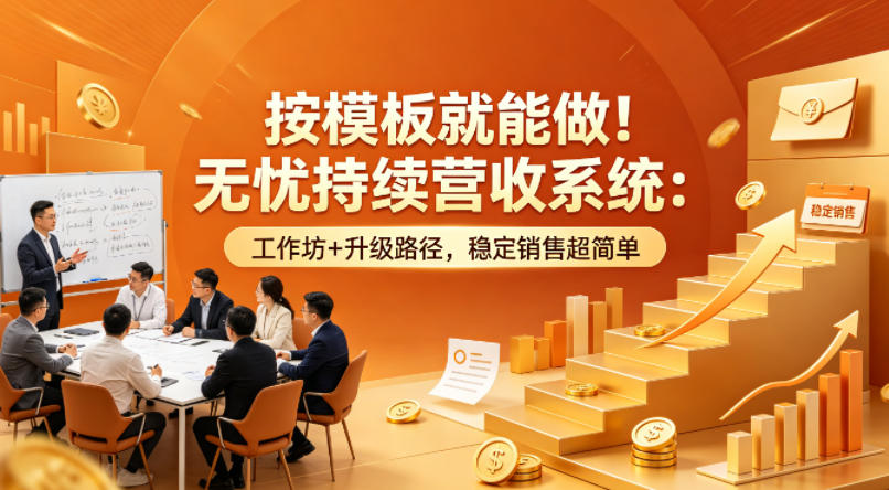 按模板就能做！无忧持续营收系统：工作坊+升级路径，稳定销售超简单【原创双语字幕】-迦哆网创社