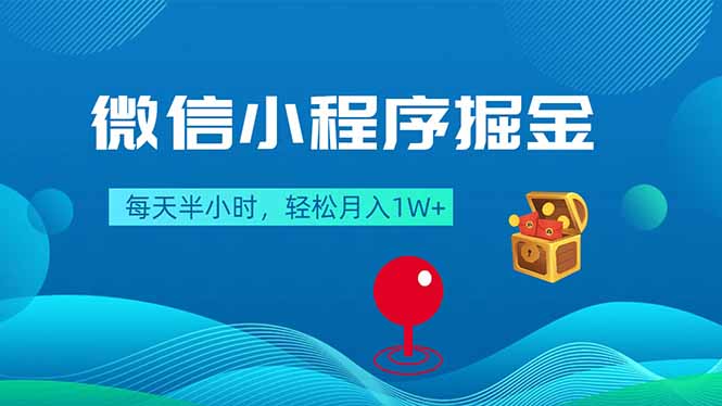 微信小程序掘金，每天半小时，轻松月入1W+-迦哆网创社