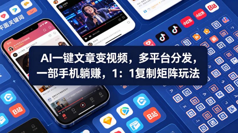 Ai一键文章变视频，多平台分发，一部手机躺賺，1：1复制矩阵玩法-迦哆网创社