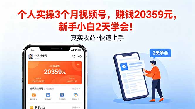 个人实操3个月视频号，收入20359元，新手小白2天学会！-迦哆网创社