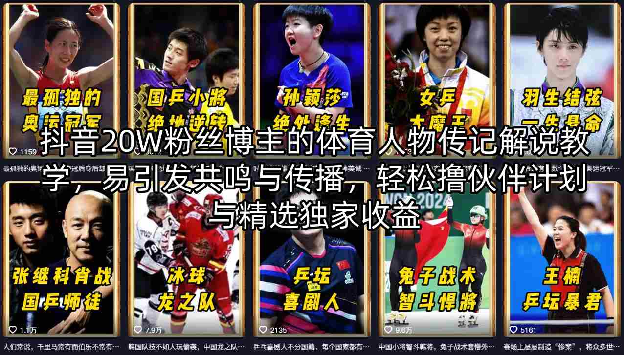 抖音20W粉丝博主的体育人物传记解说教学，易引发共鸣与传播，轻松撸伙伴计划与精选独家收益-迦哆网创社