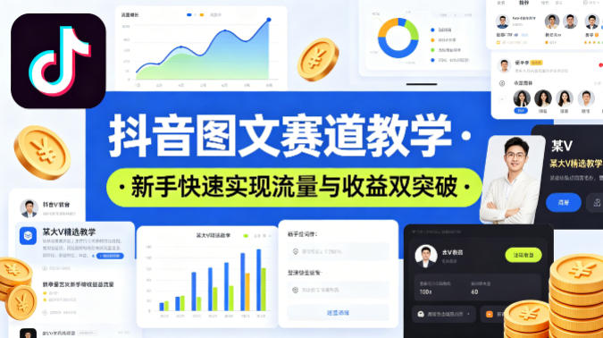 抖音图文赛道教学，某大V精选教学，新手也能快速实现流量与收益双突破-迦哆网创社
