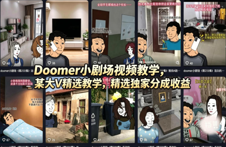 Doomer小剧场视频教学，某大V精选教学，精选独家分成收益-迦哆网创社