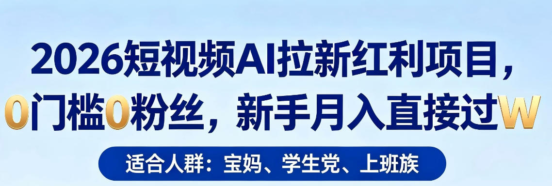 2026短视频AI拉新红利项目，0门槛0粉丝，新手月入直接过1W-迦哆网创社