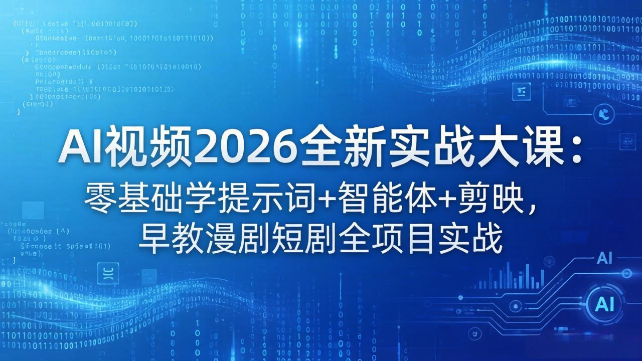 AI视频2026全新实战大课：零基础学提示词+智能体+剪映，早教漫剧短剧全项目实战-迦哆网创社