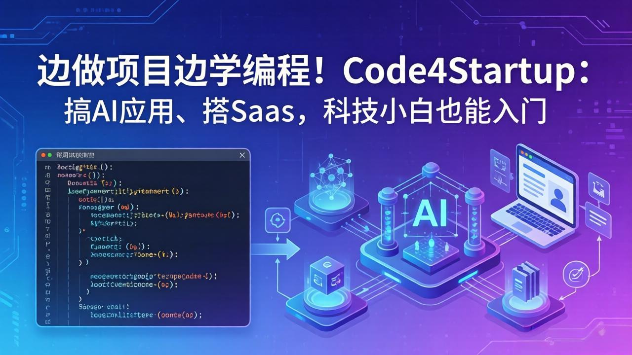 边做项目边学编程！Code4Startup：搞 AI 应用、搭 SaaS，科技小白也能入门-迦哆网创社
