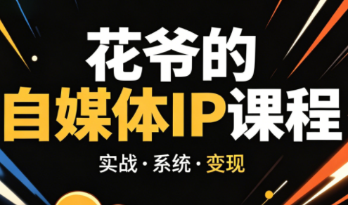 花爷·42天·自媒体IP陪跑营(更新2026)-迦哆网创社