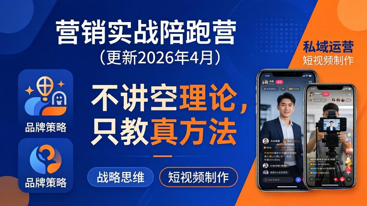 营销实战陪跑营(更新26年4月-迦哆网创社