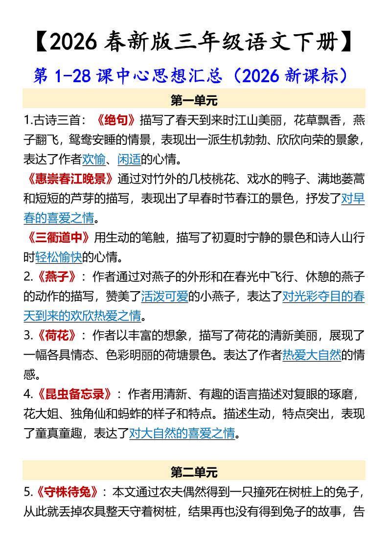 三年级下语文第1-28课中心思想汇总-迦哆网创社