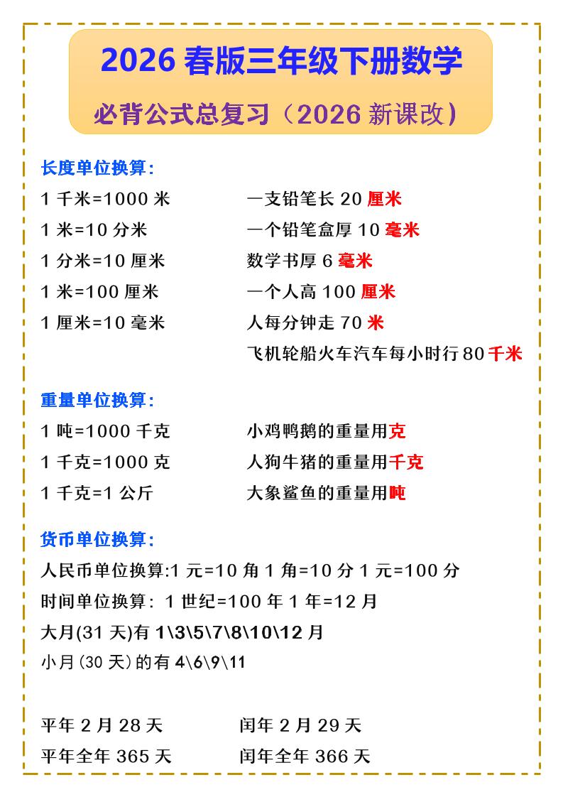 三年级下数学必背公式汇总《人教版》-迦哆网创社
