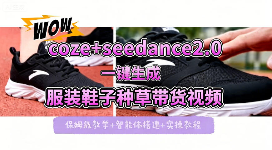 coze+即梦seedance2.0一键生成服装鞋子带货种草视频！全流程保姆级教学-迦哆网创社