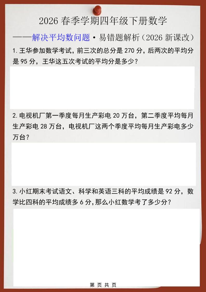 2026春新版四年级下数学解决平均数问题易错题-迦哆网创社