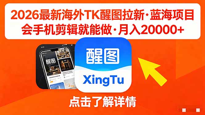26年最新海外Tk醒图拉新，蓝海项目，会手机剪辑就可以做，月入20000＋-迦哆网创社