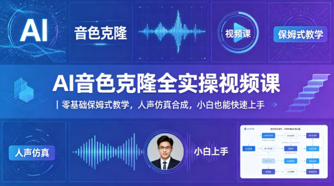 AI音色克隆全实操视频课｜零基础保姆式教学，人声仿真合成，小白也能快速上手-迦哆网创社