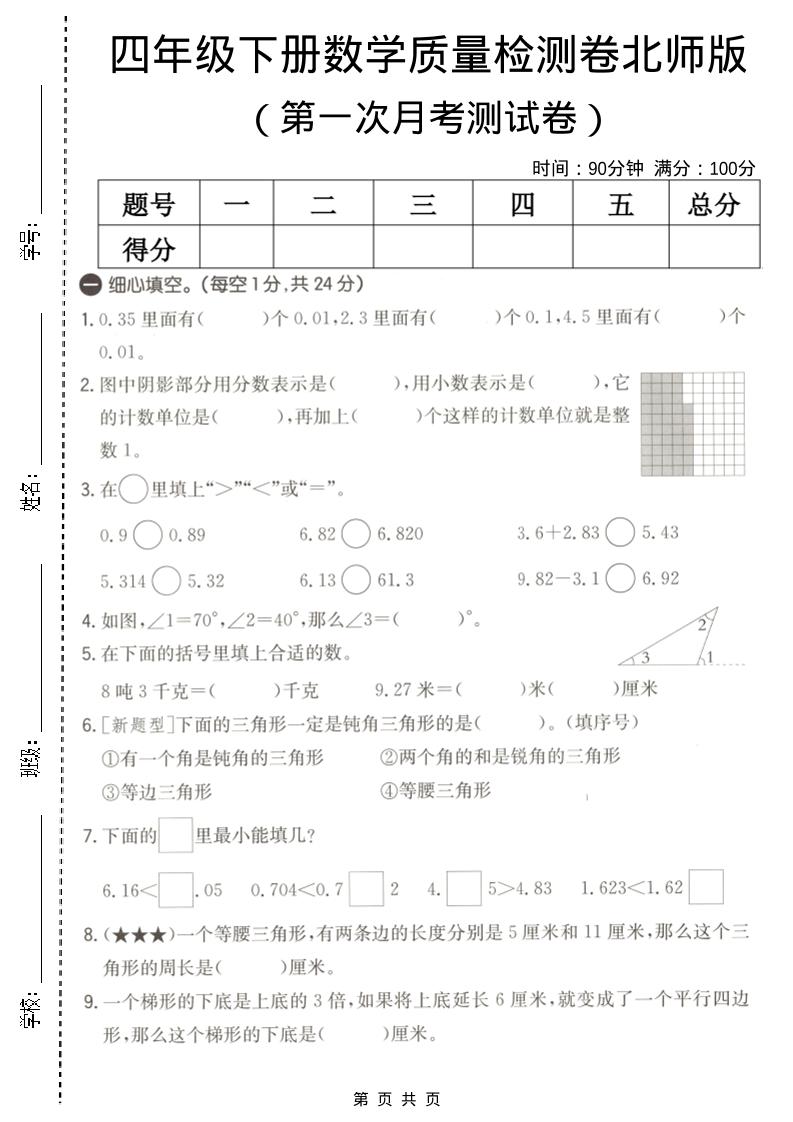 四年级下数学第一次月考质量检测卷《北师版》-迦哆网创社
