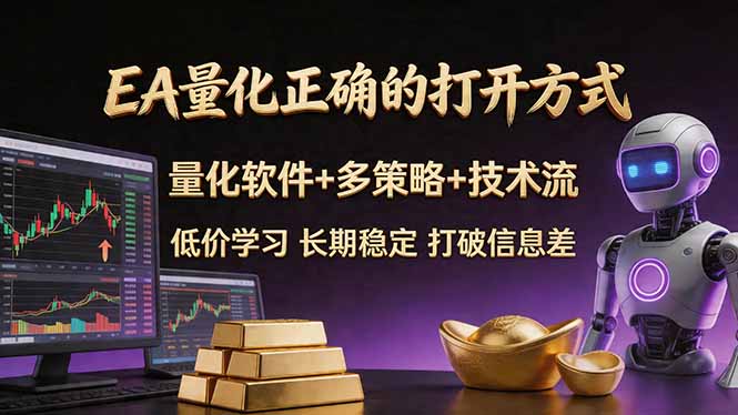 EA量化正确的打开方式。聪明软件+多策略+技术流，小白也可以轻松学会，长期稳定，终身受益，…-迦哆网创社