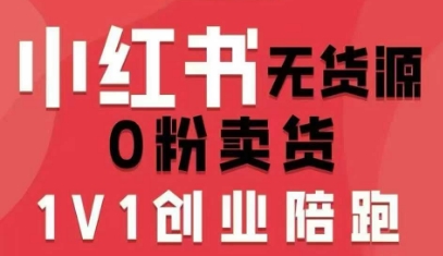 小红书无货源0粉电商课，开店准备、选品策略、笔记撰写、视频剪辑、数据分析、账号打造、资料文档(更新26年4月20日)-迦哆网创社