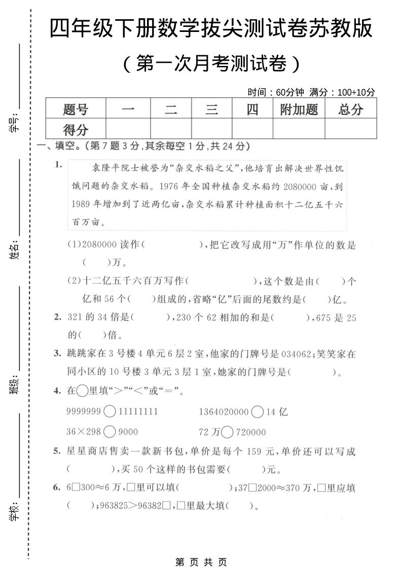 四年级下数学第一次月考拔尖测试卷《苏教版》-迦哆网创社