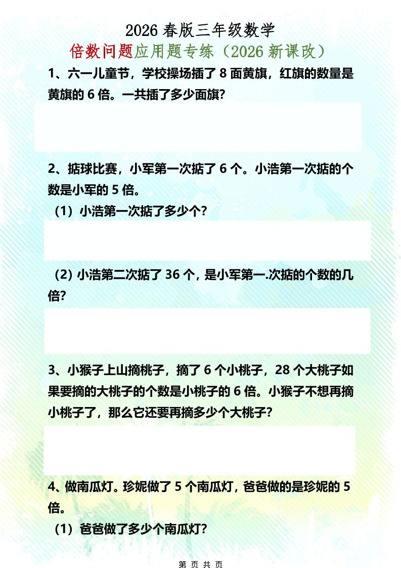 三年级下数学倍数问题应用题专练-迦哆网创社