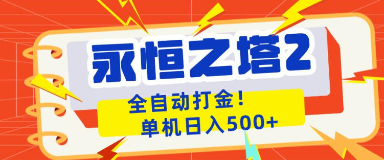永恒之塔2全自动游戏打金，单机日入500+，非常简单，当天见收益【揭秘】-迦哆网创社