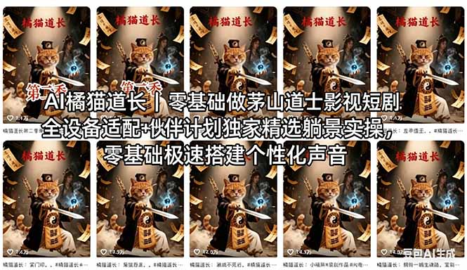 AI橘猫道长茅山道士短剧教程｜零基础傻瓜式操作，AI一键生成古风玄幻爆款短视频快速变现-迦哆网创社