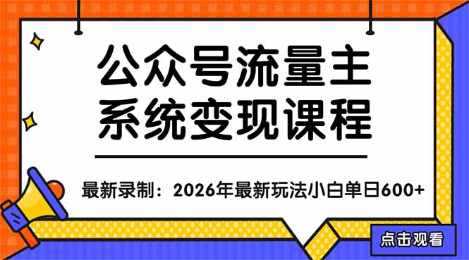 公众号流量主系统变现教程：从0到1打造持续变现的流量账号，小白也能突破10W+文章-迦哆网创社