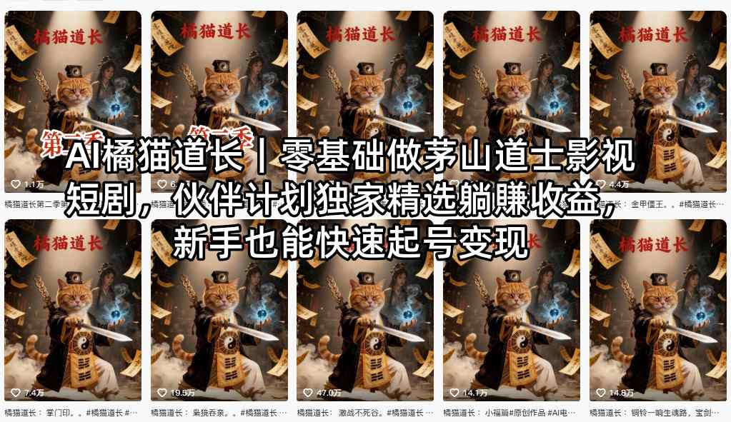 AI橘猫道长｜零基础做茅山道士影视短剧，伙伴计划独家精选躺賺收益，新手也能快速起号变现-迦哆网创社