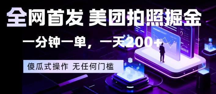 全网首发，美团拍照掘金，一分钟一单，一天200+，一部手机即可，无任何门槛【揭秘】-迦哆网创社