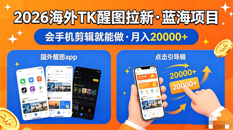 图出海拉新，全网火爆风口项目，只要会简单手机剪辑，轻松上手，当天见收益，日入四位数【揭秘】-迦哆网创社