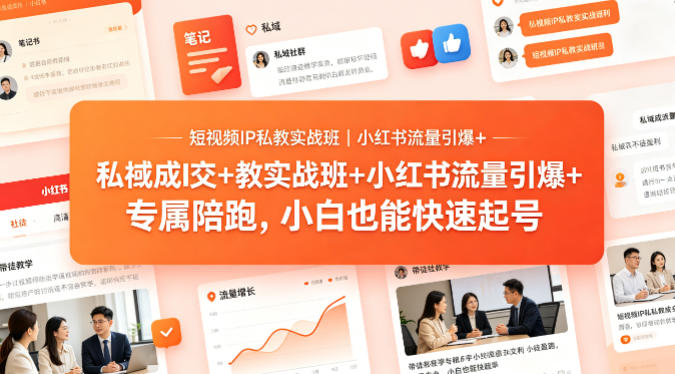 短视频IP私教实战班｜小红书流量引爆+私域成交+带徒盈利，专属陪跑，小白也能快速起号-迦哆网创社
