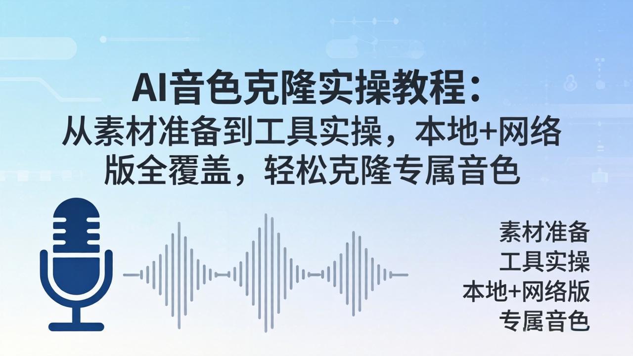 AI音色克隆实操教程：从素材准备到工具实操，本地+网络版全覆盖，轻松克隆专属音色-迦哆网创社