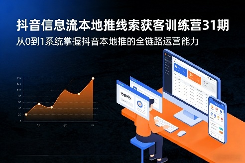 抖音信息流本地推线索获客训练营31期，从0到1系统掌握抖音本地推的全链路运营能力(更新0421)-迦哆网创社