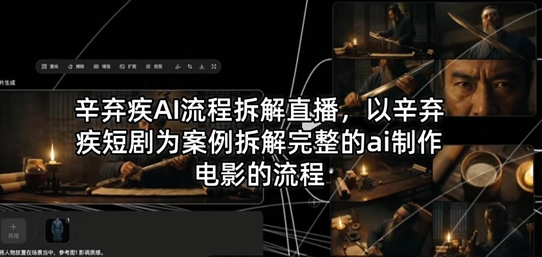 辛弃疾AI流程拆解直播，以辛弃疾短剧为案例拆解完整的ai制作电影的流程-迦哆网创社