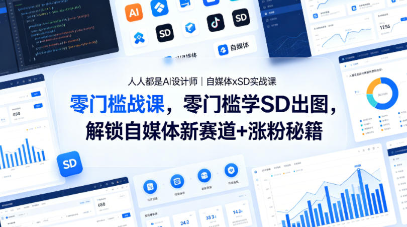 人人都是AI设计师｜自媒体xSD实战课，零门槛学SD出图，解锁自媒体新赛道+涨粉秘籍-迦哆网创社