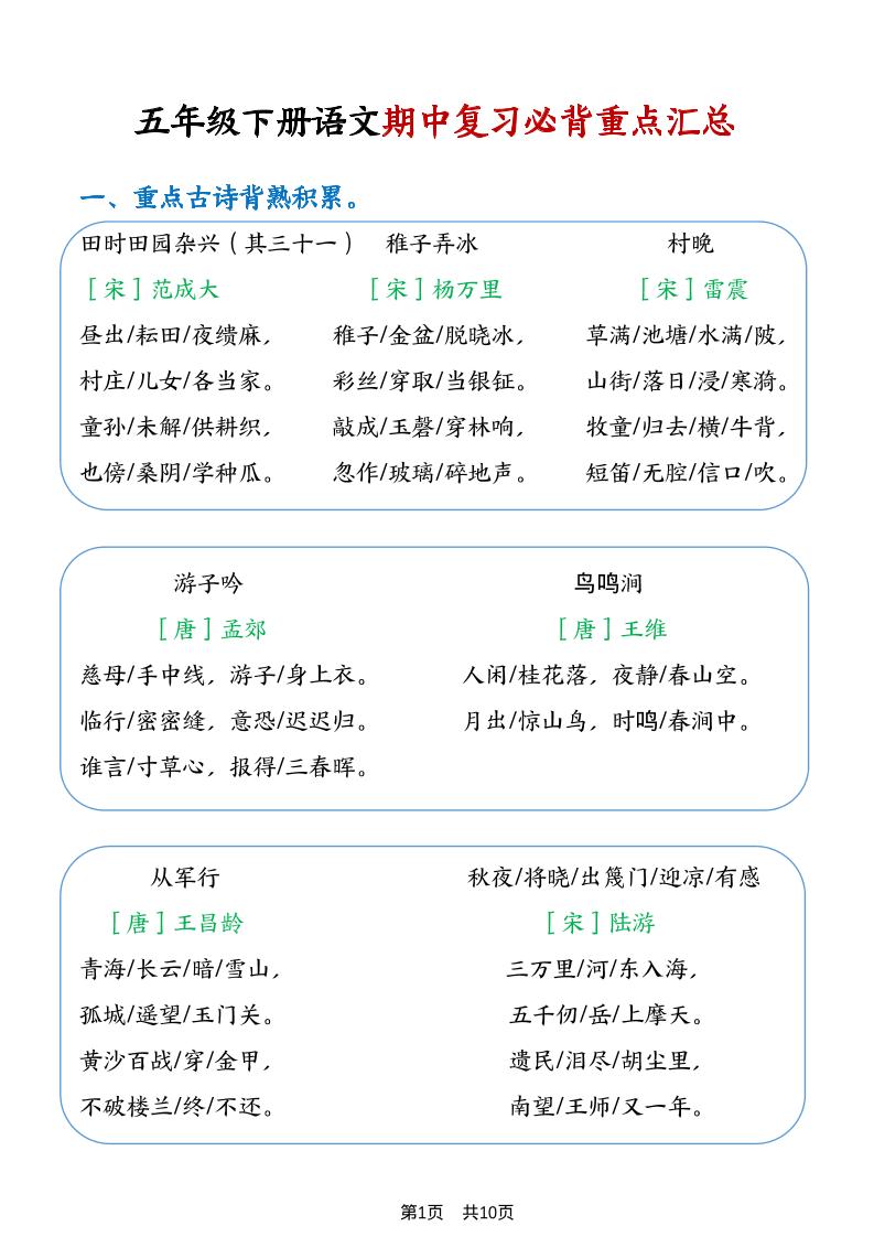五年级下语文期中复习重点知识点汇总1-迦哆网创社