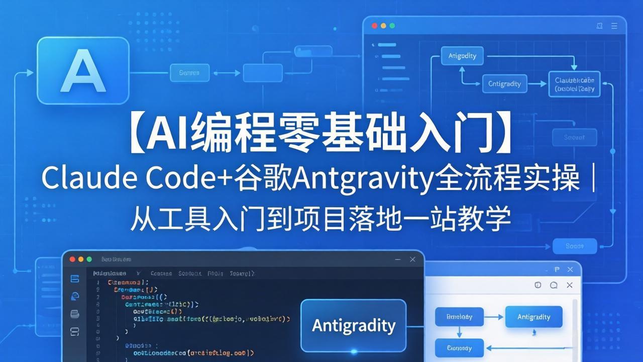 【AI编程零基础入门】Claude Code+谷歌Antigravity全流程实操｜从工具入门到项目落地一站教学-迦哆网创社