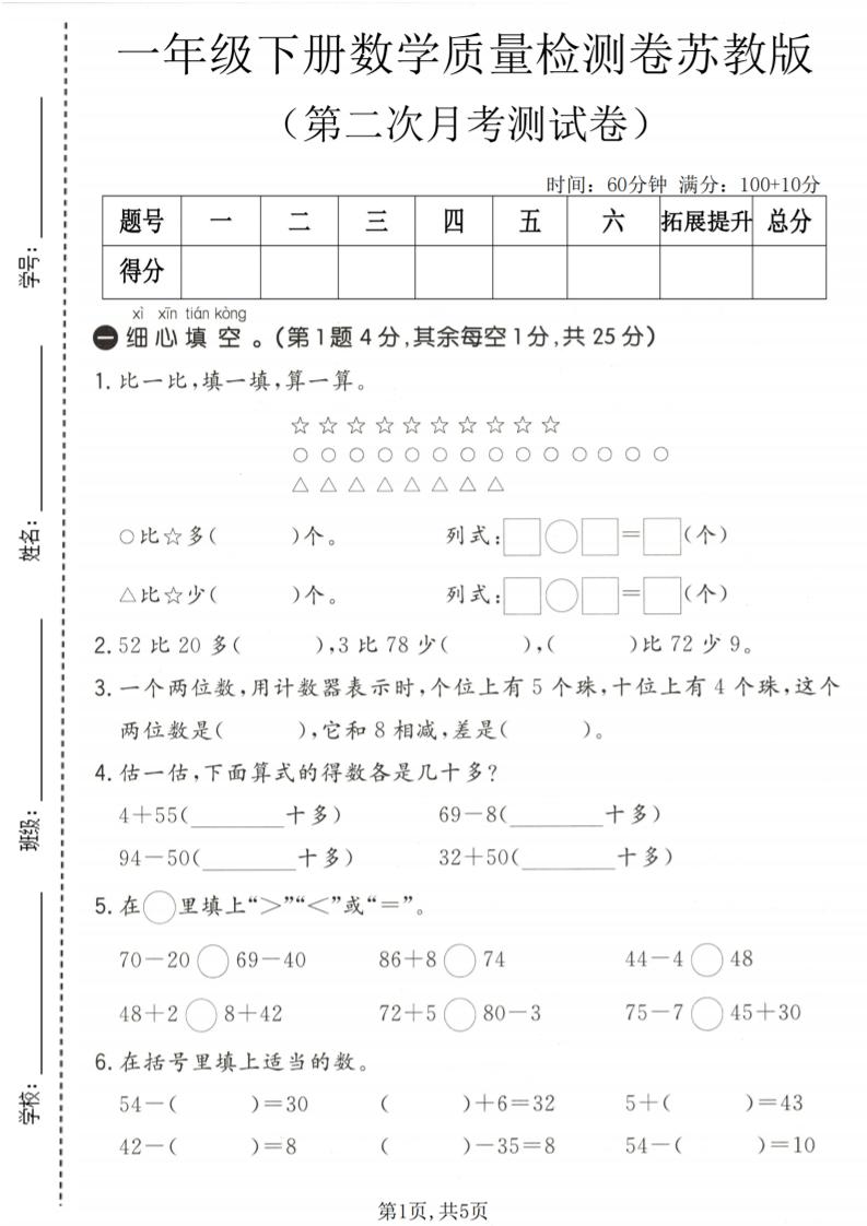 一年级下数学第二次月考质量检测卷《苏教版》-迦哆网创社