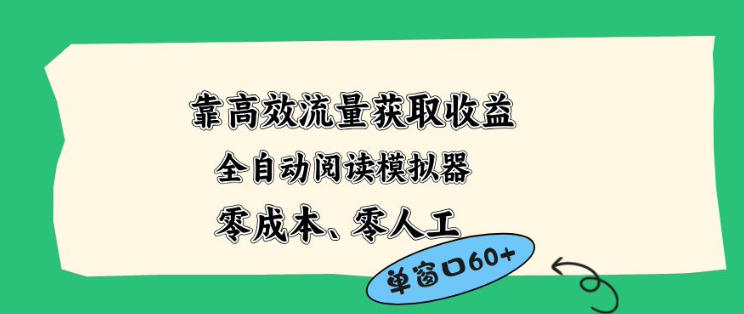 靠高效流量获取收益，零成本全自动阅读模拟器2.0全新玩法，单窗口高达50+蓝海小众项目【揭秘】-迦哆网创社