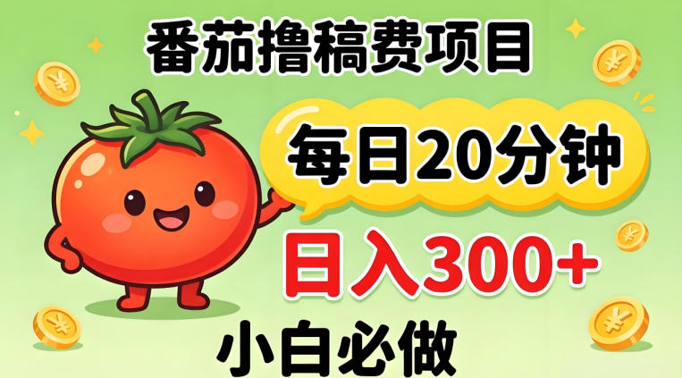 番茄撸稿费，每天20分钟，日入300+！0门槛躺賺，小白直接抄作业【揭秘】-迦哆网创社