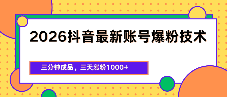 2026抖音最新爆粉技术，三分钟成品，三天涨粉1000+-迦哆网创社
