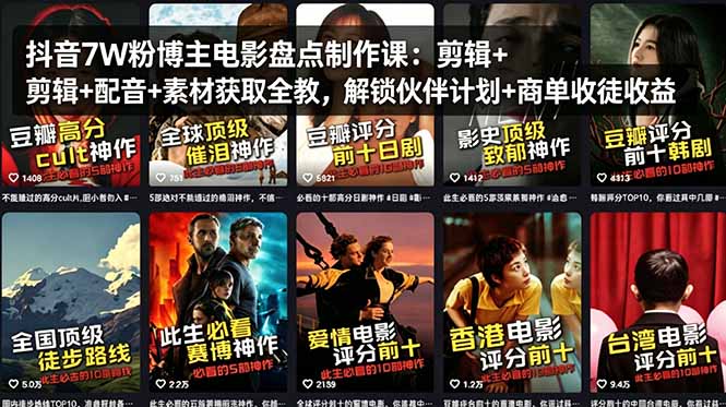 抖音7W粉博主电影盘点制作课：剪辑+配音+素材获取全教，解锁伙伴计划+商单收徒收益-迦哆网创社