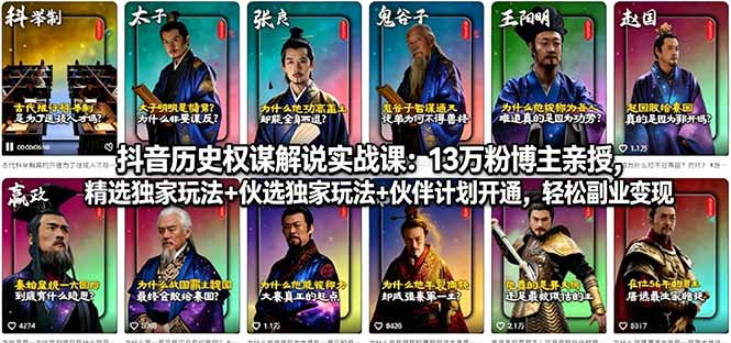 抖音历史权谋解说实战课：13万粉博主亲授，精选独家玩法+伙伴计划开通，轻松副业变现-迦哆网创社