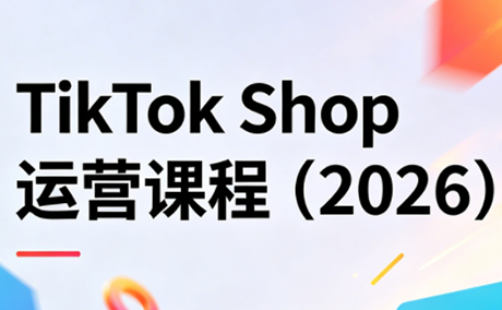TikTok Shop运营课程(2026)-迦哆网创社