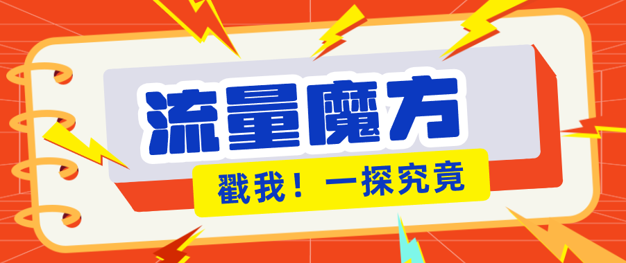 揭秘：号称零门槛单机10-50，有设备就能上手的鎏量魔方广告项目-迦哆网创社