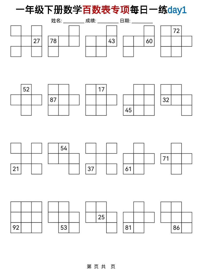 一年级下数学百数表专项每日一练-迦哆网创社