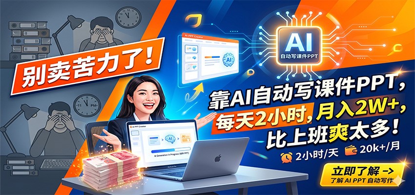 别卖苦力了！靠AI自动写课件PPT，每天2小时，月入2W+，比上班爽太多！-迦哆网创社