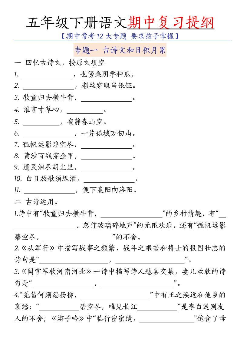 五年级下语文期中复习提纲-迦哆网创社